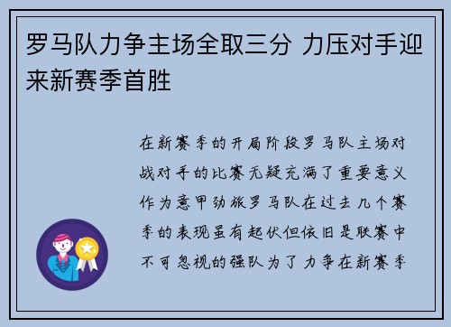 罗马队力争主场全取三分 力压对手迎来新赛季首胜