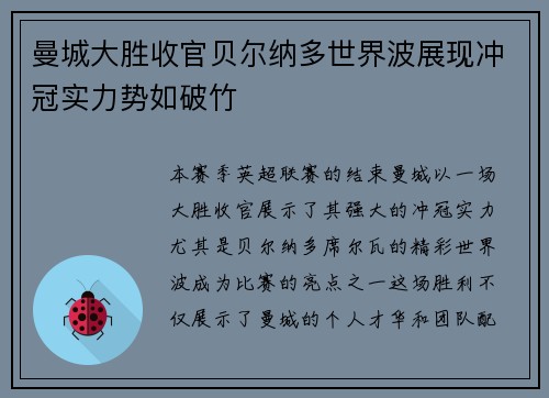 曼城大胜收官贝尔纳多世界波展现冲冠实力势如破竹
