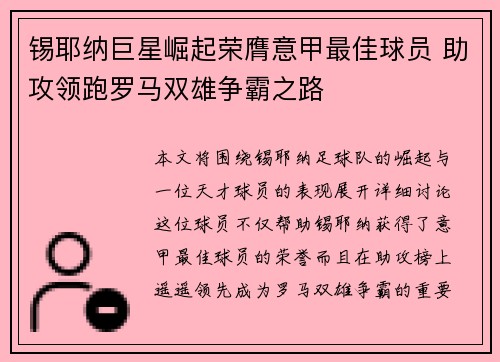 锡耶纳巨星崛起荣膺意甲最佳球员 助攻领跑罗马双雄争霸之路