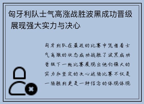 匈牙利队士气高涨战胜波黑成功晋级 展现强大实力与决心