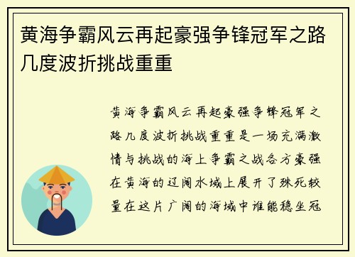 黄海争霸风云再起豪强争锋冠军之路几度波折挑战重重