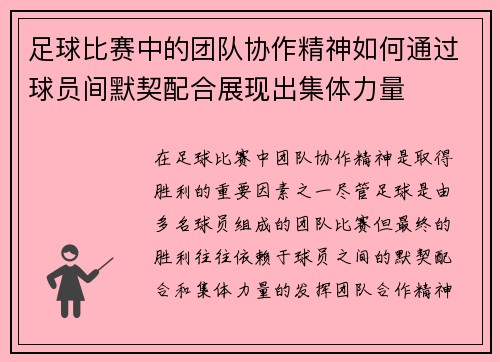 足球比赛中的团队协作精神如何通过球员间默契配合展现出集体力量