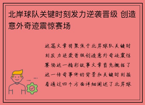 北岸球队关键时刻发力逆袭晋级 创造意外奇迹震惊赛场