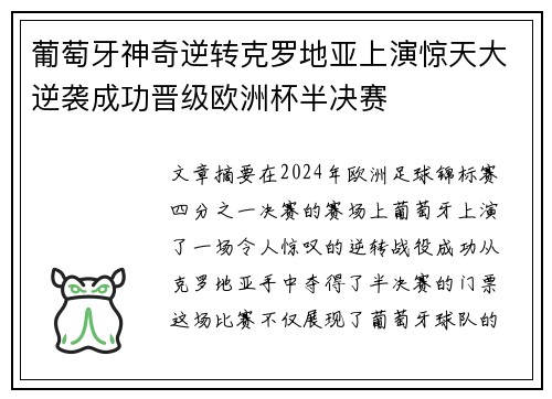 葡萄牙神奇逆转克罗地亚上演惊天大逆袭成功晋级欧洲杯半决赛