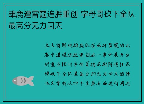 雄鹿遭雷霆连胜重创 字母哥砍下全队最高分无力回天
