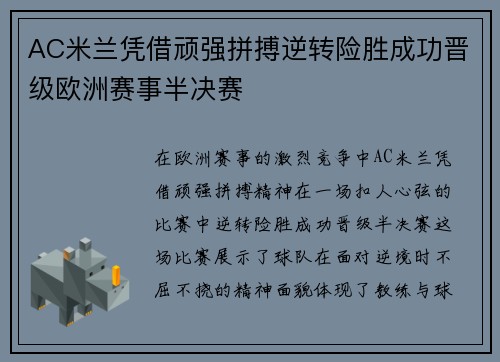 AC米兰凭借顽强拼搏逆转险胜成功晋级欧洲赛事半决赛