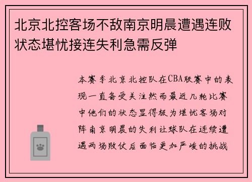 北京北控客场不敌南京明晨遭遇连败状态堪忧接连失利急需反弹