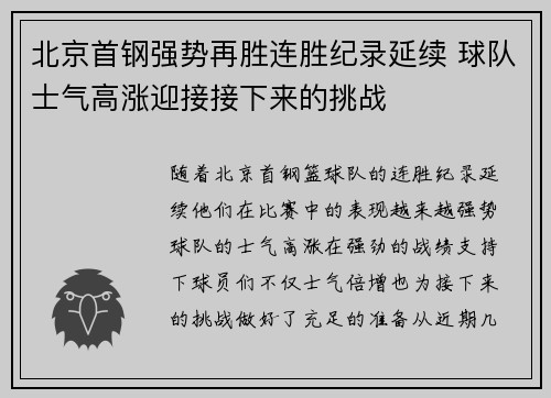北京首钢强势再胜连胜纪录延续 球队士气高涨迎接接下来的挑战