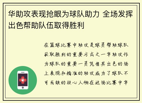 华助攻表现抢眼为球队助力 全场发挥出色帮助队伍取得胜利