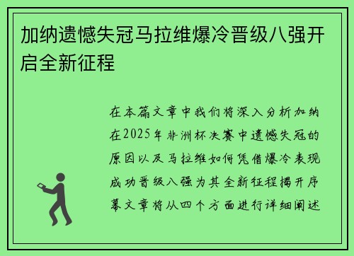 加纳遗憾失冠马拉维爆冷晋级八强开启全新征程
