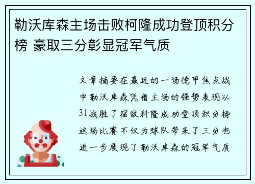 勒沃库森主场击败柯隆成功登顶积分榜 豪取三分彰显冠军气质