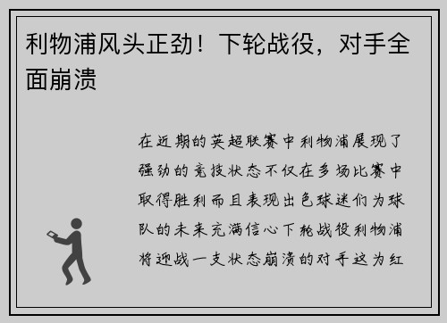 利物浦风头正劲！下轮战役，对手全面崩溃