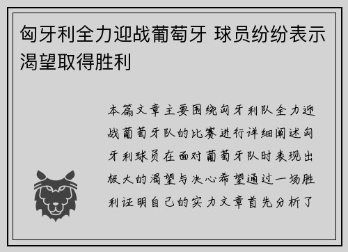 匈牙利全力迎战葡萄牙 球员纷纷表示渴望取得胜利