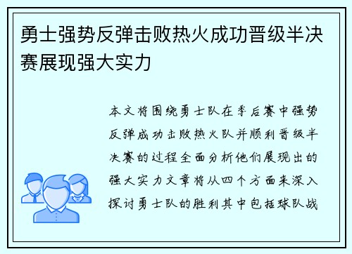 勇士强势反弹击败热火成功晋级半决赛展现强大实力