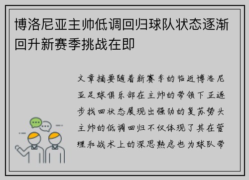 博洛尼亚主帅低调回归球队状态逐渐回升新赛季挑战在即