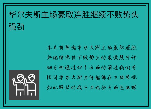 华尔夫斯主场豪取连胜继续不败势头强劲