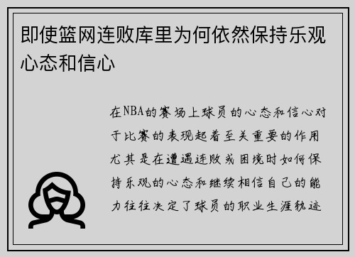 即使篮网连败库里为何依然保持乐观心态和信心
