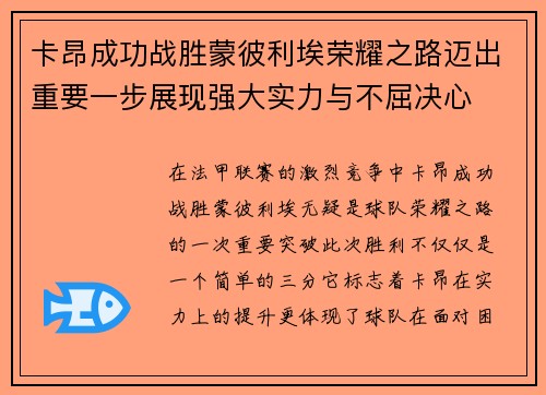 卡昂成功战胜蒙彼利埃荣耀之路迈出重要一步展现强大实力与不屈决心