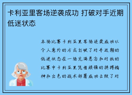 卡利亚里客场逆袭成功 打破对手近期低迷状态