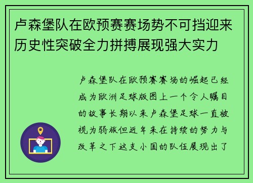卢森堡队在欧预赛赛场势不可挡迎来历史性突破全力拼搏展现强大实力