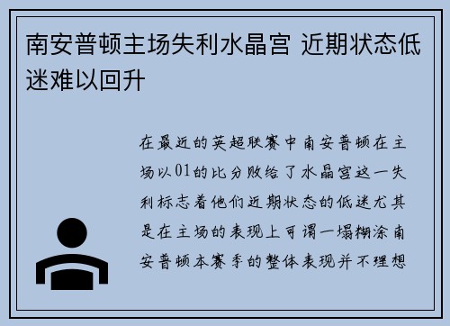 南安普顿主场失利水晶宫 近期状态低迷难以回升