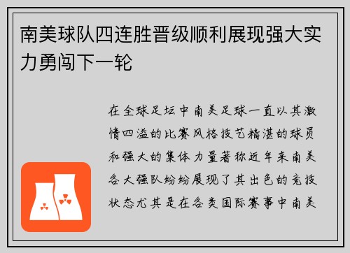 南美球队四连胜晋级顺利展现强大实力勇闯下一轮