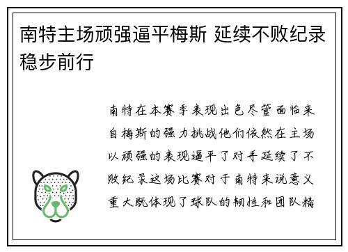 南特主场顽强逼平梅斯 延续不败纪录稳步前行