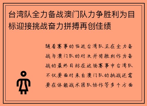 台湾队全力备战澳门队力争胜利为目标迎接挑战奋力拼搏再创佳绩