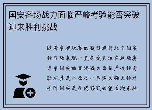 国安客场战力面临严峻考验能否突破迎来胜利挑战