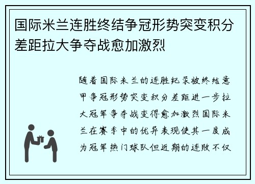 国际米兰连胜终结争冠形势突变积分差距拉大争夺战愈加激烈