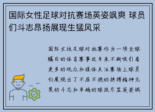 国际女性足球对抗赛场英姿飒爽 球员们斗志昂扬展现生猛风采