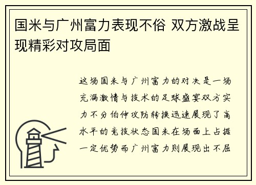 国米与广州富力表现不俗 双方激战呈现精彩对攻局面