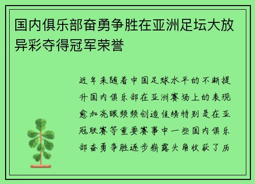 国内俱乐部奋勇争胜在亚洲足坛大放异彩夺得冠军荣誉