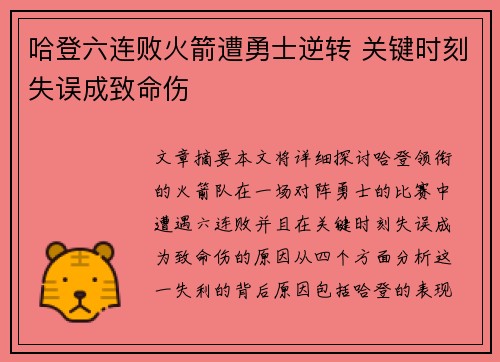 哈登六连败火箭遭勇士逆转 关键时刻失误成致命伤