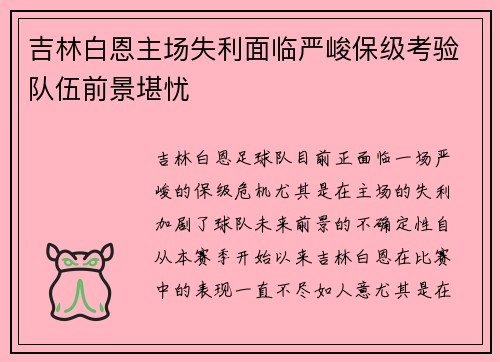 吉林白恩主场失利面临严峻保级考验队伍前景堪忧