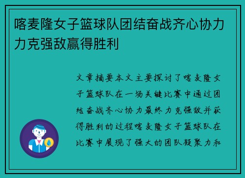 喀麦隆女子篮球队团结奋战齐心协力力克强敌赢得胜利