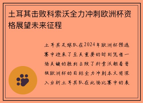 土耳其击败科索沃全力冲刺欧洲杯资格展望未来征程