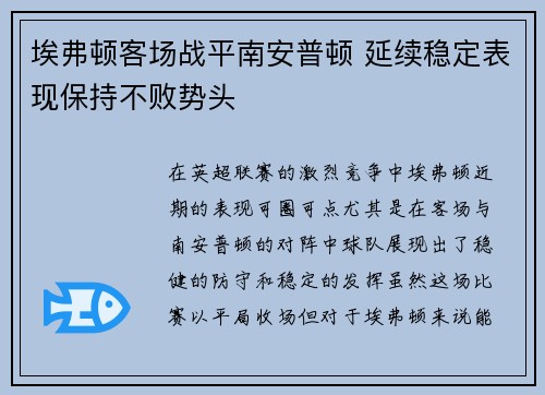 埃弗顿客场战平南安普顿 延续稳定表现保持不败势头