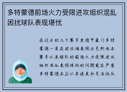 多特蒙德前场火力受限进攻组织混乱困扰球队表现堪忧