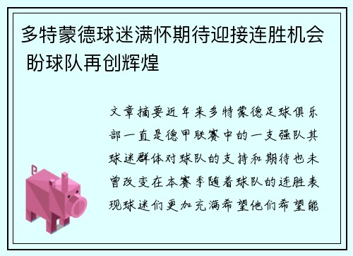 多特蒙德球迷满怀期待迎接连胜机会 盼球队再创辉煌