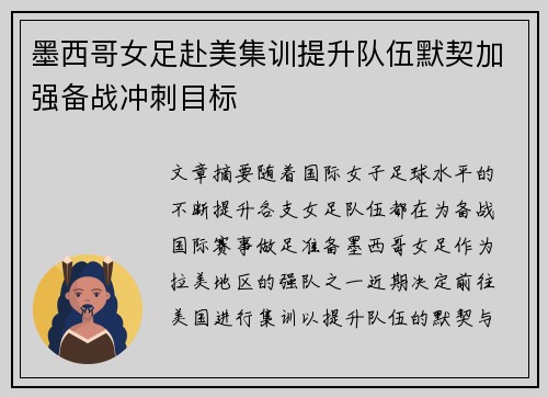 墨西哥女足赴美集训提升队伍默契加强备战冲刺目标