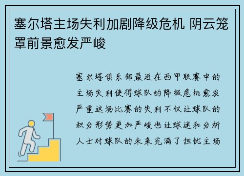 塞尔塔主场失利加剧降级危机 阴云笼罩前景愈发严峻