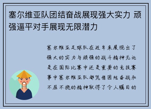 塞尔维亚队团结奋战展现强大实力 顽强逼平对手展现无限潜力