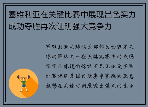 塞维利亚在关键比赛中展现出色实力成功夺胜再次证明强大竞争力