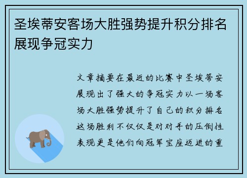 圣埃蒂安客场大胜强势提升积分排名展现争冠实力