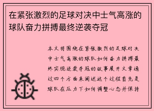 在紧张激烈的足球对决中士气高涨的球队奋力拼搏最终逆袭夺冠