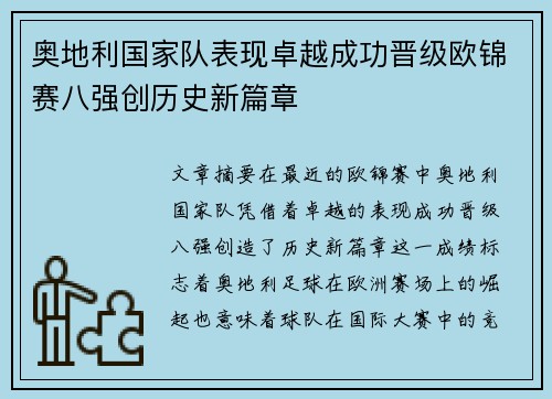 奥地利国家队表现卓越成功晋级欧锦赛八强创历史新篇章