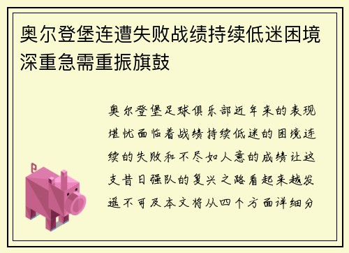 奥尔登堡连遭失败战绩持续低迷困境深重急需重振旗鼓