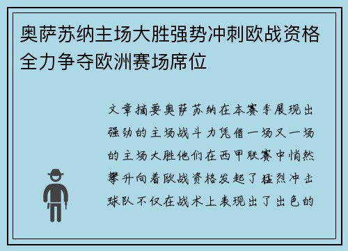 奥萨苏纳主场大胜强势冲刺欧战资格全力争夺欧洲赛场席位