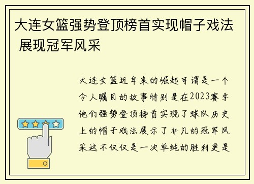 大连女篮强势登顶榜首实现帽子戏法 展现冠军风采